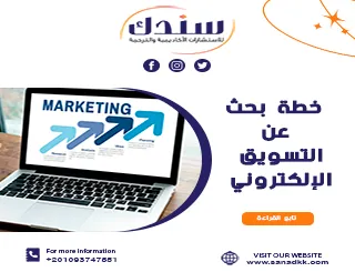 خطة بحث عن التسويق الإلكتروني وأفضل شركات التسويق
