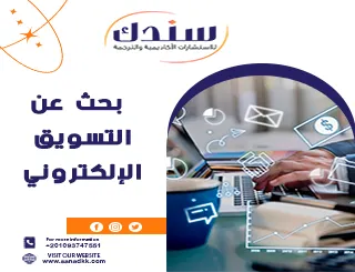 بحث عن التسويق الإلكتروني وأهم 4 مفاهيم يجب معرفتها