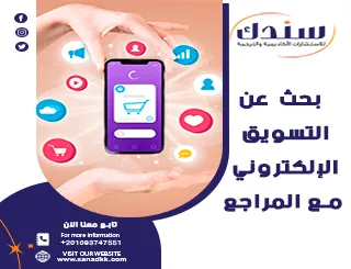 بحث عن التسويق الإلكتروني مع المراجع وأهم التطبيقات