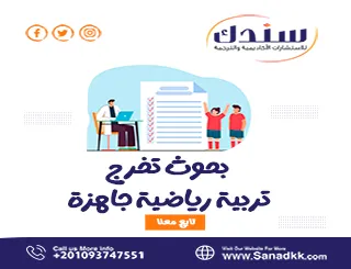 أفضل 5 جامعات لتخصص التربية الرياضية مع بحوث جاهزة