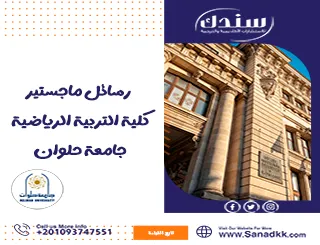 أفضل 5 رسائل ماجستير كلية التربية الرياضية حلوان