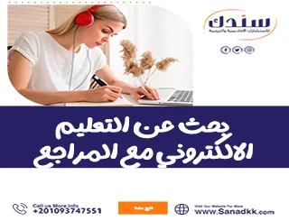 بحث عن التعليم الإلكتروني مع المراجع: 5 نقاط هامة