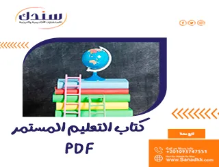 كتاب التعليم المستمر-PD وأهمية التعليم المستمر في التطور المهني