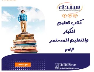 تحميل كتاب تعليم الكبار والتعليم المستمر PDF وأهم مفاهيمه