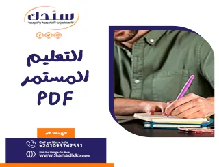 5 خطوات لفهم التعليم المستمر PDF وأفضل طرق التسجيل فيه