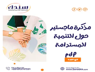 أفضل مذكرة ماجستير PDF في التنمية المستدامة الحديثة