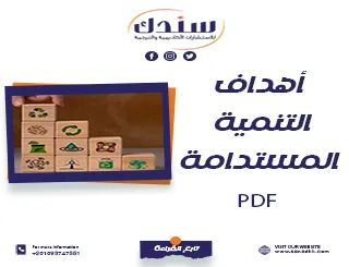 تحميل أهداف التنمية المستدامة PDF مع المفهوم والأبعاد