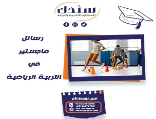 أفضل رسائل ماجستير في التربية الرياضية مع أمثلة تطبيقية