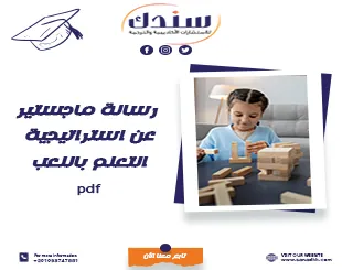 أفضل 7 طرق للتعلم باللعب من رسالة ماجستير PDF