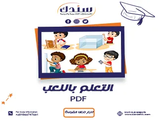 PDF يشرح 5 مفاهيم أساسية في استراتيجية التعلم باللعب