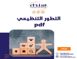 6 مفاهيم مهمة في التطور التنظيمي PDF وأبرز أنماطه