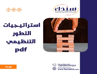 استراتيجيات التطور التنظيمي PDF مع 5 أمثلة مهمة