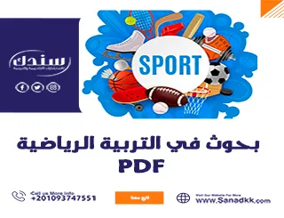 6 مفاهيم أساسية في بحوث التربية الرياضية PDF