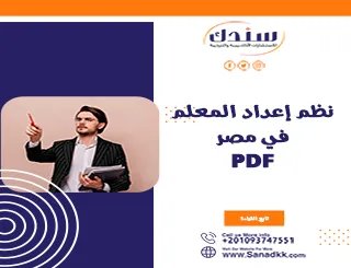 نظم إعداد المعلم في مصر PDF وكيفية إعداد المعلم خطوة بخطوة