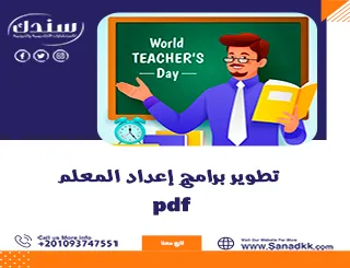 تطوير برامج إعداد المعلم PDF وأثره على التعليم