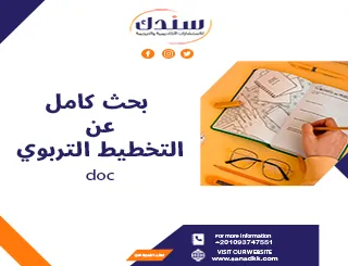 بحث كامل عن التخطيط التربوي doc شامل الخصائص والأهمية