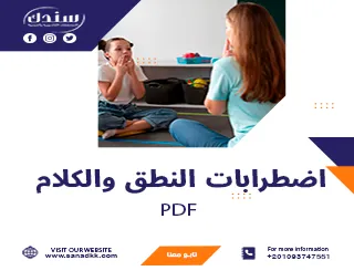اضطرابات النطق والكلام PDF شامل التعريف والخصائص والأنواع