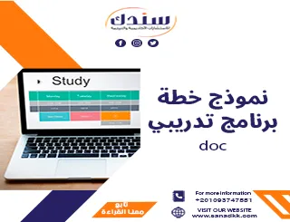 نموذج خطة برنامج تدريبي doc احترافي مع شرح المكونات والفوائد
