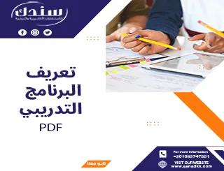 تعريف البرنامج التدريبي PDF شامل الأهداف والمقومات