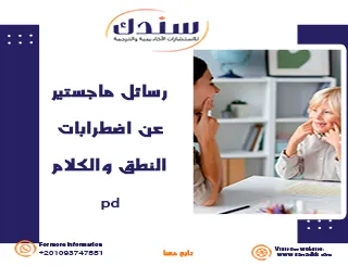 رسائل ماجستير عن اضطرابات النطق والكلام PDF وأفضل طرق العلاج