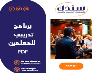 برنامج تدريبي للمعلمين PDF خطوات الإعداد والأهداف