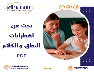 بحث عن اضطرابات النطق والكلام مع المراجع