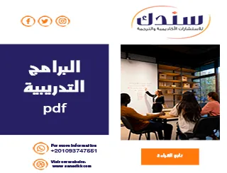 البرامج التدريبية PDF مع شرح 8 خطوات لتصميم برنامج ناجح