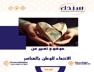 موضوع تعبير عن الانتماء للوطن بالعناصر مع 4 خطوات لتعزيزه