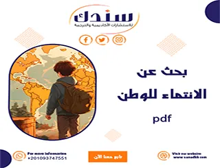 بحث شامل عن الانتماء للوطن PDF - المفهوم، العوامل، وطرق التعزيز