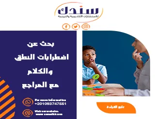 تحميل بحث PDF عن اضطرابات النطق والكلام وأهم طرق تعزيز مهارات النطق