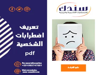 تحميل بحث PDF عن اضطرابات الشخصية - يشمل الأسباب، العلاج، وخصائص المصابين