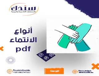 بحث عن أنواع الانتماء PDF يشمل المفهوم، الأهمية، وطرق تعزيز الانتماء الوطني