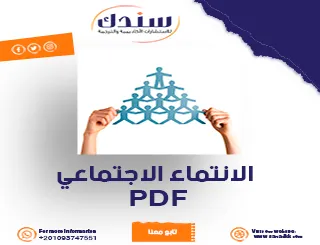 تحميل ملف PDF حول الانتماء الاجتماعي: تعريفه وأهميته وأنماطه