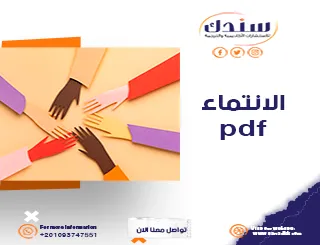 الانتماء للوطن PDF- المفهوم، الأهمية، وأشكال الانتماء الوطني