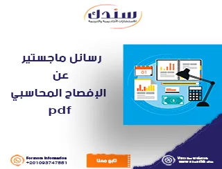 رسائل ماجستير PDF عن الإفصاح المحاسبي- المفهوم، الأهمية، والمعايير الدولية