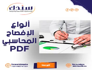 تحميل ملف PDF عن الإفصاح المحاسبي- أنواعه، عناصره، وأهميته