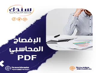 ملف PDF عن الإفصاح المحاسبي- المعايير الدولية، أساليب التحسين، والمخاطر