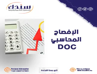 الإفصاح المحاسبي DOC- المفهوم، المعايير المؤثرة، طرق التحسين، والمخاطر