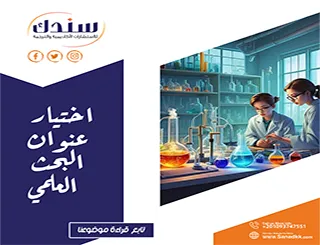 اختيار عنوان بحث علمي | أهم المعايير والأفكار الملهمة لاختيار عنوان مميز لبحثك