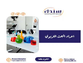 الدليل الشامل لإعداد البحث التربوي: خطوات عملية مع نموذج PDF جاهز