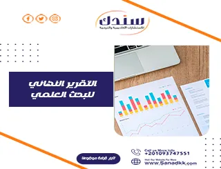 تعرف على التقرير النهائي للبحث العلمي بخطوات سهلة وبسيطة