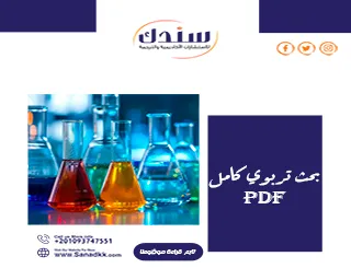 بحث تربوي كامل PDF مجانًا: دليلك الشامل لفهم المناهج والأساليب التعليمية