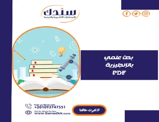 تحميل بحث علمي بالإنجليزية PDF مجانًا مع خطوات الإعداد الصحيحة