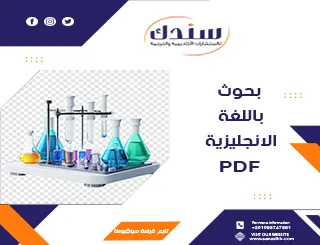 تحميل أحدث بحوث تخرج لغة إنجليزية PDF مجانًا