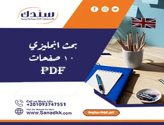 بحث إنجليزي 10 صفحات PDF جاهز للتحميل المباشر مجانًا مع نموذج متكامل