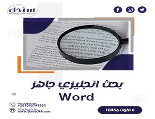 بحث انجليزي جاهز Word للتحميل مع نماذج ومكونات البحث العلمي