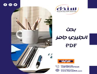 بحث انجليزي جاهز PDF تحميل مباشر مع خطوات ونموذج كامل