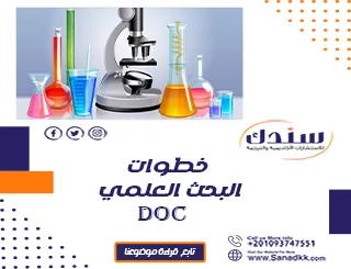 تعرف على خطوات البحث العلمي doc مع العناصر والمراحل كاملة