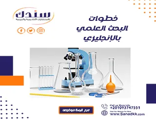 خطوات البحث العلمي بالإنجليزي: دليلك الشامل مع نموذج PDF