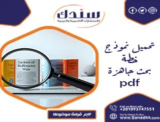 تحميل نموذج خطة بحث جاهزةpdf